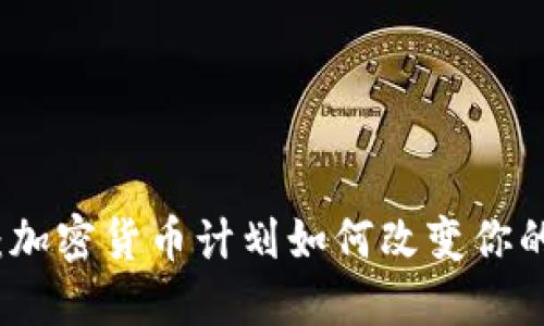 全景探索：加密货币计划如何改变你的投资未来