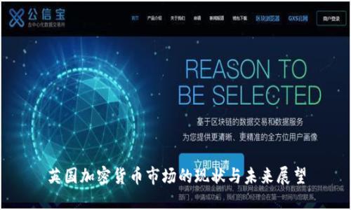 英国加密货币市场的现状与未来展望