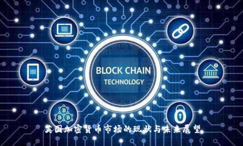 英国加密货币市场的现状与未来展望