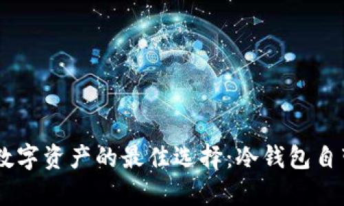安全存储数字资产的最佳选择：冷钱包自带APP详解
