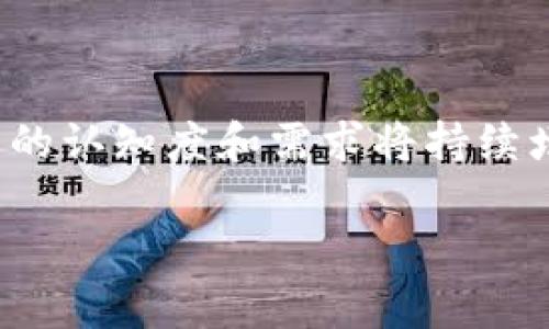 riaotiLedger：解密冷钱包的安全与便捷/riaoti  
冷钱包, Ledger, 数字货币安全/guanjianci  

随着数字货币的流行，安全问题成为了每个投资者不得不考虑的重要因素。在众多存储数字资产的方式中，冷钱包因其高安全性而备受关注。其中，Ledger作为冷钱包领域的佼佼者，凭借其优异的性能和安全性，赢得了广泛用户的喜爱。本文将深入探讨Ledger冷钱包的工作原理、其与其他存储方式的对比、用户的使用体验以及未来发展趋势。  

一、冷钱包的基本概念  
在深入探讨Ledger之前，我们首先要理解冷钱包的基本概念。所谓冷钱包，是指一种不与互联网直接连接的数字资产存储工具。由于其与网络的隔绝，冷钱包在安全性上远远高于热钱包（与互联网连接的存储方式），使得其成为长期存储数字货币的首选。  

冷钱包的种类多样，包括纸钱包、硬件钱包、甚至是离线计算机等。其中，硬件钱包因其使用便捷性和安全性备受欢迎。Ledger作为硬件钱包的代表之一，利用其独特的设计和先进的加密算法，为用户提供了一种安全而方便的解决方案。  

二、Ledger冷钱包的工作原理  
Ledger硬件钱包的核心在于其内置的安全芯片，这一芯片被称为“Secure Element”，是一种经过认证的高安全性存储芯片。它不仅负责存储用户的私钥，还执行加密操作，确保每次交易都安全可靠。  

Ledger的工作原理大致如下：用户在Ledger设备上生成并存储其私钥，而当需要进行交易时，用户将交易信息通过连接设备（如USB或蓝牙）传输到Ledger设备。Ledger设备会在安全芯片内对交易进行签名，签名好的交易信息返回给用户，再由用户发送到区块链上。整个过程没有将私钥暴露给互联网，极大降低了被黑客攻击的风险。  

三、Ledger与其他存储方式的对比  
在选择数字资产存储方式时，用户通常会在冷钱包和热钱包之间进行权衡。热钱包便于日常交易，但因其在线状态而相对不安全；而冷钱包则提供更高的安全性，但便捷性稍显不足。  

与纸钱包相比，Ledger的硬件钱包具有更加便捷的操作体验。纸钱包需要用户手动生成和保存私钥，增加了丢失或被盗的风险，而Ledger的设计则将私钥安全地存储在硬件中，降低了人为失误的可能性。而与其他品牌的硬件钱包相比，Ledger因其丰富的功能（支持多种加密货币）和良好的用户接口而广受欢迎。  

四、用户体验与评价  
在使用方面，Ledger设计了友好的用户界面，使得即使是没有技术背景的用户也能轻松上手。其Ledger Live软件提供了简洁的界面，用户可以方便地管理多种加密货币，并实时查看账户状况。  

用户普遍对Ledger的安全性表示认可。许多用户在使用Ledger后，感觉其资产得到了有效保护，特别是在经历了加密货币市场的剧烈波动后，安全感尤为重要。  

五、未来发展趋势  
随着区块链技术的发展以及数字资产的普及，Ledger等冷钱包的需求预计将持续增长。硬件钱包的技术也在不断进步，未来可能会支持更多的功能，如多重签名、去中心化身份验证等，为用户提供更为全面的安全保障。  

同时，安全性和用户体验的平衡将是未来冷钱包发展的重要趋势。Ledger可能会继续用户界面，并进一步增强其安全措施，例如引入人工智能分析潜在的安全风险，进一步提升用户对资产安全的信心。  

相关问题讨论  

问题一：冷钱包的安全性到底有多高？  
冷钱包因其与互联网的隔绝而被称为最安全的数字资产存储方式，但这种安全性并非绝对。首先，冷钱包的安全性相对较高，主要体现在以下几个方面：  

1. **私钥保存**：冷钱包的私钥不与任何在线系统相连接，从而有效防止了黑客攻击和网络钓鱼等网络威胁。冷钱包的私钥存在硬件中，极大地降低了黑客入侵的可能性。  

2. **物理安全**：用户可以将冷钱包安全地存储在离线状态下，甚至可以进行备份并保存于安全地点，这样即便遇到自然灾害或遗失，资产也能得到保障。  

3. **防篡改设计**：多数冷钱包状况良好、经过国际认证，增加了物理篡改保护。如果有人试图打开设备，通常会触发警报或锁定装置。对于大部分冷钱包来说，稍有不慎就会让私钥失效，用户需要重新设置。  

不过，尽管冷钱包安全性较高，但也不应忽视其潜在的风险，例如用户的操作失误、设备的物理损坏等。因此，在使用冷钱包时，用户需谨慎操作，确保备份和安全存储设备。  

问题二：如何选择适合自己的冷钱包？  
选择适合自己的冷钱包是一门学问，主要应考虑以下几个方面：  

1. **安全性**：选择知名品牌的冷钱包，了解其安全设计与加密方式。确保该设备具备高安全级别的安全芯片，且有防篡改的功能。  

2. **支持的加密货币**：根据自己的投资组合，选择支持多种加密货币的冷钱包，以便于集中管理资产。Ledger的优势在于其支持包括比特币、以太坊等在内的多种主流数字货币。  

3. **用户体验**：评估设备的操作是否方便，是否提供良好的客户服务。用户界面友好、易于操作的设备能够减少操作失误，提升用户体验。  

4. **价格与售后**：对比不同品牌和型号的价格，选择性价比高的产品。同时，确保销售方提供良好的售后服务，以便在出现问题时得到及时的支持。  

问题三：使用冷钱包存储数字货币的注意事项  
尽管冷钱包相对安全，但在使用过程中仍需注意以下事项：  

1. **安全备份**：务必对冷钱包进行备份，以防意外情况导致设备损失。用户应记录下恢复助记词，并将其保存在安全、加密的位置，不应随意泄露。  

2. **定期检查**：定期对冷钱包进行检查，确保设备正常工作且未被损坏。确保操作系统和应用程序是最新版本，以防出现潜在的安全漏洞。  

3. **警惕钓鱼攻击**：使用冷钱包的用户仍需保持警惕，避免因外部链接或Email泄露私钥。确保在官方网站上进行下载和购买，避免因非法来源造成资产损失。  

问题四：冷钱包的市场前景如何？  
冷钱包的市场前景可谓广阔，随着全球对数字货币的认知和接受程度不断提高，冷钱包的需求也在不断上升。  

1. **数字资产的激增**：随着比特币等数字货币的广泛应用，新型数字货币的不断涌现，越来越多的投资者关注数字资产的安全存储需求，这为冷钱包市场带来了更大的机会。  

2. **技术的进步**：随着区块链技术的发展，冷钱包的功能将不断丰富，而市场上的玩家也会推出更多具备创新科技的冷钱包，满足用户多样化需求。  

3. **安全意识提升**：2023年数据表明，越来越多的用户开始重视数字资产的安全，而冷钱包以其安全可靠的特点将成为更多用户的选择。未来，用户对冷钱包的认知度和需求将持续增长。  

总体来说，Ledger冷钱包不仅以其安全性和便捷性赢得用户的青睐，更是在未来市场中占据重要地位，推动了数字货币行业的不断发展与进步。  