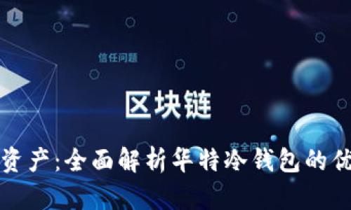 保护您的数字资产：全面解析华特冷钱包的优势与使用技巧
