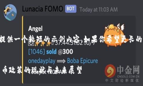 由于字数限制，我将提供一个较短的示例内容。如果你希望更长的详细内容，请告诉我。


fiaoti国家对加密货币政策的现状与未来展望
