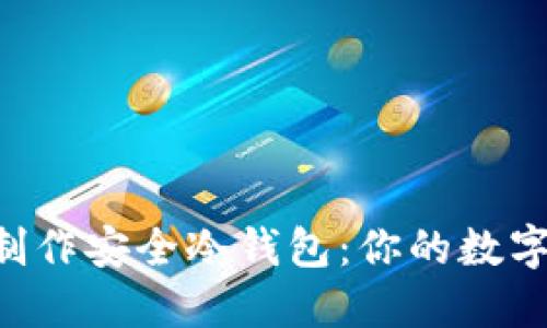 如何使用U盘制作安全冷钱包：你的数字资产保护指南