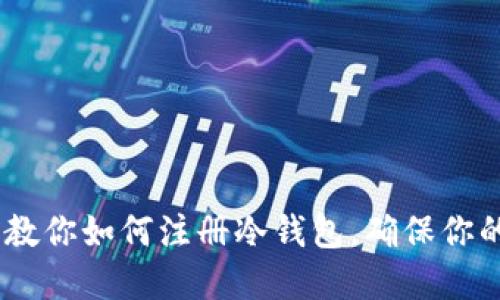 bianoti一步步教你如何注册冷钱包，确保你的数字资产安全