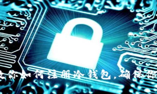 bianoti一步步教你如何注册冷钱包，确保你的数字资产安全