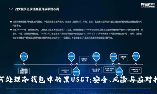 如何处理冷钱包中的黑USDT：安全、风险与应对措施