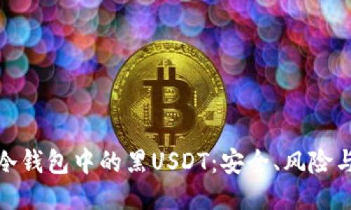 如何处理冷钱包中的黑USDT：安全、风险与应对措施