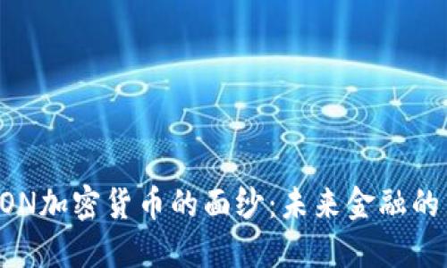揭开FON加密货币的面纱：未来金融的新希望