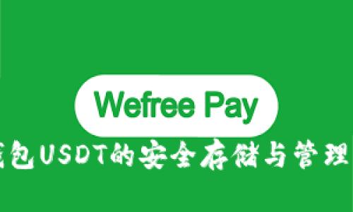 冷钱包USDT的安全存储与管理指南