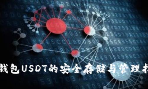 冷钱包USDT的安全存储与管理指南