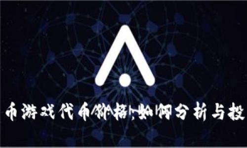 加密货币游戏代币价格：如何分析与投资机会