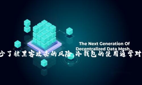 冷钱包是一种离线存储加密货币的钱包，其主要功能是提供安全的资产存储。相较于热钱包（在线钱包），冷钱包因不与互联网连接而减少了被黑客攻击的风险。冷钱包的使用通常对于大的资产持有者或长期投资者更为常见。在这篇文章中，我们将探讨与冷钱包地址相关的一些问题，包括其隐私性及能否追踪设备等。

冷钱包：是否能通过地址追踪设备？