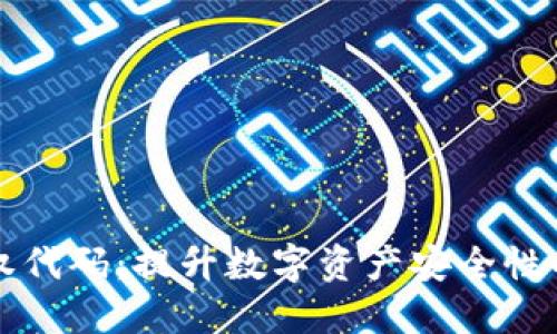 冷钱包授权代码：提升数字资产安全性的终极指南