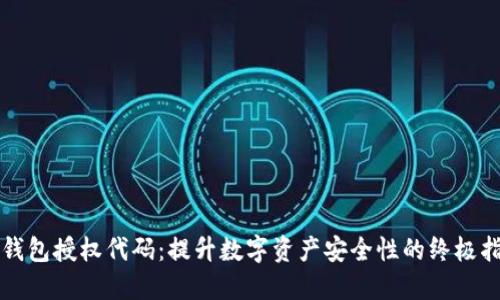 冷钱包授权代码：提升数字资产安全性的终极指南