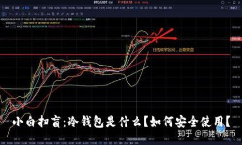 小白扫盲：冷钱包是什么？如何安全使用？