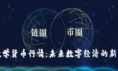 加密数学货币行情：未来数字经济的新兴力量