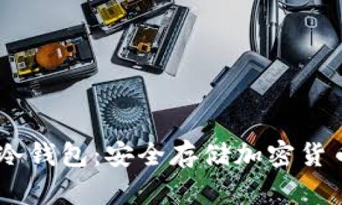 全面解析HD冷钱包：安全存储加密货币的终极指南