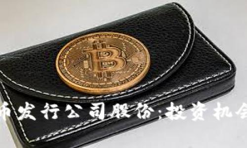 揭秘加密货币发行公司股份：投资机会与风险并存