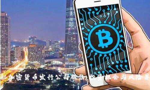 揭秘加密货币发行公司股份：投资机会与风险并存