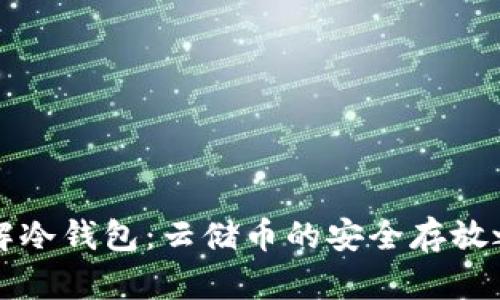 了解冷钱包：云储币的安全存放之道