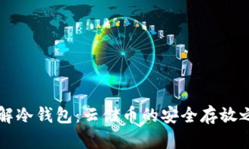 了解冷钱包：云储币的安全存放之道