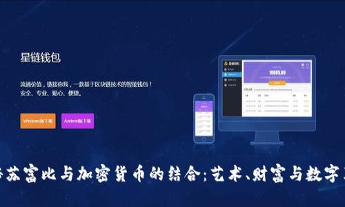 探秘苏富比与加密货币的结合：艺术、财富与数字革命
