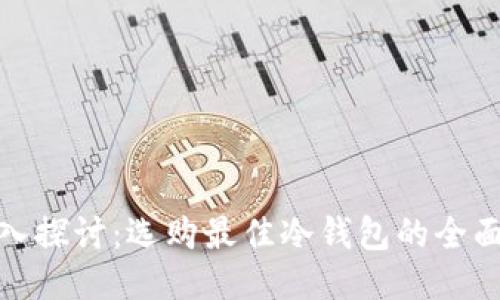 : 深入探讨：选购最佳冷钱包的全面指南