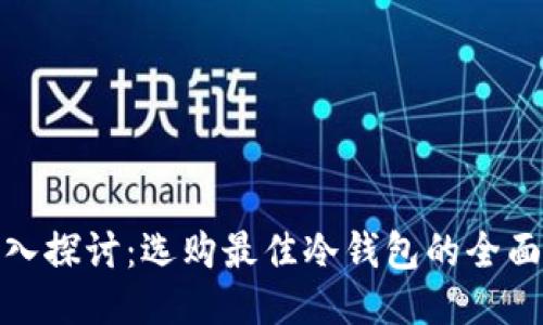 : 深入探讨：选购最佳冷钱包的全面指南