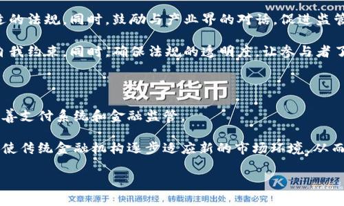全球禁止加密货币的国家现状与影响分析/
加密货币, 监管政策, 国家经济/guanjianci

随着加密货币在全球范围内的飞速发展，各国政府对其监管政策的态度差异显著。少数国家采取了全面禁止加密货币的立场，而大部分国家则采取了相对宽松的监管政策。本文将围绕“全球禁止加密货币的国家现状与影响分析”这一主题，探讨不同国家在加密货币领域的监管政策、禁止的原因及其对经济、科技和社会的潜在影响。

在全球范围内，有一些国家因担心金融稳定、洗钱、税收逃避等问题选择禁止加密货币。其中，阿尔及利亚、摩洛哥和巴基斯坦等国对加密货币的态度较为强硬。这些国家的禁止措施通常涉及加密交易、矿业等多方面。本文将通过结构化的讨论，深入分析这些国家的现状及其背后的原因。

1. 禁止加密货币的国家列表及其现状

在全球范围内，禁止加密货币的国家虽然不多，但其影响却不容小觑。以下是当前一些明显禁止加密货币的国家：

ul
  listrong阿尔及利亚：/strong该国早在2018年就通过了一项法令，明确禁止个人和公司购买或持有加密货币。政府认为，加密货币的匿名性给金融监管带来挑战。/li
  listrong摩洛哥：/strong摩洛哥在2017年发布了禁止加密货币的公告，理由同样是为了保护金融稳定与避免洗钱。/li
  listrong巴基斯坦：/strong巴基斯坦央行在2018年禁止金融机构处理加密货币交易，理由是保护消费者权益和金融稳定。/li
  listrong孟加拉国：/strong孟加拉国也严厉禁止加密货币交易，声称其潜在风险无法控制。/li
/ul

这些国家的共同点在于政府对于金融安全的高度重视，同时也反映出加密货币市场尚处于不成熟阶段，导致这些国家选择了更为保守的监管策略。

2. 为什么某些国家选择禁止加密货币？

禁止加密货币的国家往往会有多种原因，以下是几个典型理由：

ul
  listrong金融稳定性：/strong 加密货币的剧烈波动性使许多国家感到担忧，尤其是在通货膨胀或经济不稳定的情况下，加密货币可能会进一步引发金融危机。/li
  listrong洗钱与非法活动：/strong 政府担忧加密货币的匿名性会助长犯罪行为，例如洗钱、毒品交易等，从而妨碍国家的金融治理。/li
  listrong未能征税：/strong 加密货币的交易往往难以追踪，这可能导致国家无法有效征税，影响财政收入。/li
  listrong科技基础设施的缺乏：/strong 在一些发展中国家，金融科技基础设施尚未完善，加密货币的普及可能会导致更多的金融风险。/li
/ul

因此，这些国家通常采取了全面禁止的方法，以使金融体系保持相对稳定效率。但这种策略是否合适也受到了广泛讨论。

3. 禁止加密货币的影响

禁止加密货币对国家的影响是复杂的，主要体现在以下几个方面：

ul
  listrong金融创新受限：/strong 尽管某些国家强制禁止加密货币，但这可能妨碍金融科技的发展，导致这些国家错失金融创新的机会。/li
  listrong资本外流：/strong 投资者可能寻找其他国家进行加密货币相关投资，导致本国资本流失，进而影响国家经济。/li
  listrong黑市交易的兴起：/strong 当合法市场受到压制时，黑市交易往往会激增，这在一定程度上增加了政府的监管难度。/li
  listrong社会观念的变化：/strong 禁止加密货币可能会影响年轻一代对经济和金融的观念，形成逃避合规的心理。/li
/ul

通过上述分析，我们可以看到禁止加密货币的措施对国家的多重影响，这引发了对其禁令有效性及改进措施的讨论。

4. 有效的监管措施应如何制定？

为了应对加密货币的风险，一些国家开始探索更为有效的监管措施，这些措施通常包含以下几个方面：

ul
  listrong明确法律框架：/strong 国家需要制定清晰的法律框架，以规制加密货币的使用，确保投资者的权益。/li
  listrong加强国际合作：/strong 鉴于加密货币交易的跨国特性，各国政府需加强信息共享与监管合作。/li
  listrong引导创新：/strong 通过鼓励合法的区块链及加密技术发展来保护国家利益，同时促进金融科技的发展。/li
  listrong开展公众教育：/strong 提高公众对加密货币的理解以及潜在风险的认知，促进合理投资。/li
/ul

为了在保护金融安全的同时促进经济增长，制定灵活有效的监管措施是至关重要的。

5. 未来的趋势

全球加密货币市场仍在不断演变中，各国在加密货币的监管上也将继续面临挑战。在这些挑战中，如何建立一个开放而安全的金融环境成为各国政府的重要议题。未来，我们或许会看到越来越多国家在探索监管与创新之间寻找平衡。

总体而言，针对加密货币的监管政策还处于摸索阶段。各国政府可在对现有政策进行评估的基础上，推动更为科学与合理的政策制定，以应对这一新兴市场带来的挑战与机遇。

相关问题讨论

问题一：禁止加密货币是否真的能有效防止金融犯罪？

许多国家认为禁止加密货币是防止金融犯罪的一种有效手段。但实际上，这种措施是否真的有效呢？有研究表明，尽管禁止措施可能短期内减少某些金融犯罪活动，但无法从根本上消除这些行为。首先，加密货币的匿名性使得在黑市交易中仍然存在大量需求，封杀合规市场只会导致地下市场活跃。其次，金融犯罪的根源往往远不止于加密货币本身，政府应更多地关注整体金融监管体系的建设，而不是单一的工具禁令。

此外，许多已经成功实施的监管措施，比如加强KYC（了解你的客户）和AML（反洗钱）法规，也显示出更有效的监管可以在防止犯罪的同时，推动市场的稳定。总而言之，单纯的禁令未必能有效抑制金融犯罪，政策应结合其他监管手段进行综合治理。

问题二：加密货币禁令对经济的潜在影响有哪些？

全面禁止加密货币所带来的经济影响是多方面的。首先，禁止手段对发展中的金融科技行业构成了障碍。加密货币技术的潜力广泛，各国若对此进行全面禁止，可能导致其在创新能力上落后于其他国家。另外，由于投资者对很多国家的反应快速，可能流向对加密货币友好的地区，导致资本流出，从而影响国家的经济增长。

其次，禁止可能会加剧远离合规的金融活动，形成黑市交易，进一步降低政府的征税能力和市场透明度。即使在短期内可增加控制力度，但长期看会导致整个经济环境的恶化。因此，政策制定者在制定禁止措施时，需考虑其长远经济影响。

问题三：如何有效监管加密货币市场而不扼杀创新？

监管者面临的挑战在于，如何在保护消费者权益与促进创新之间找到平衡。首先，政策制定应进行细致的市场调研，了解加密货币在本国的实际应用场景，结合国家经济发展阶段，制定合适的法规。同时，鼓励与产业界的对话，促进监管者与加密资产领域的从业者联合起来，共同探讨合规途径。

此外，灵活的监管框架也是关键。国家可针对不同层次的加密资产和场景制定相应的法规，而不是一刀切，将所有加密货币都视为潜在威胁。还要建立明确的合规标准，以便于行业参与者自我约束。同时，确保法规的透明度，让参与者了解其义务，增加信任感和合规性，推动行业的健康发展。

问题四：科技的发展如何影响各国对加密货币的态度？

随着金融科技的快速发展，各国对加密货币的态度也发生了变化。实现数字货币和区块链的技术创新，不少国家开始尝试发展本国的中央银行数字货币（CBDC），以利用其背后的优势来改善支付系统和金融监管。

而加密货币的自身技术性质也对国家政策有着深远影响。例如，某些国家在审慎地观察其他国家在加密货币领域的成功经验与教训，尝试寻找合适的政策路子。同时，技术的不断迭代也促使传统金融机构逐步适应新的市场环境，从而可能导致监管政策的灵活性调整。

总结来说，科技的发展使得国家在加密货币的监管上无法固守传统的思维，必须不断更新其对加密货币的态度，以适应时代的变化与科技的进步。