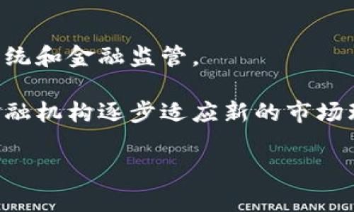 全球禁止加密货币的国家现状与影响分析/
加密货币, 监管政策, 国家经济/guanjianci

随着加密货币在全球范围内的飞速发展，各国政府对其监管政策的态度差异显著。少数国家采取了全面禁止加密货币的立场，而大部分国家则采取了相对宽松的监管政策。本文将围绕“全球禁止加密货币的国家现状与影响分析”这一主题，探讨不同国家在加密货币领域的监管政策、禁止的原因及其对经济、科技和社会的潜在影响。

在全球范围内，有一些国家因担心金融稳定、洗钱、税收逃避等问题选择禁止加密货币。其中，阿尔及利亚、摩洛哥和巴基斯坦等国对加密货币的态度较为强硬。这些国家的禁止措施通常涉及加密交易、矿业等多方面。本文将通过结构化的讨论，深入分析这些国家的现状及其背后的原因。

1. 禁止加密货币的国家列表及其现状

在全球范围内，禁止加密货币的国家虽然不多，但其影响却不容小觑。以下是当前一些明显禁止加密货币的国家：

ul
  listrong阿尔及利亚：/strong该国早在2018年就通过了一项法令，明确禁止个人和公司购买或持有加密货币。政府认为，加密货币的匿名性给金融监管带来挑战。/li
  listrong摩洛哥：/strong摩洛哥在2017年发布了禁止加密货币的公告，理由同样是为了保护金融稳定与避免洗钱。/li
  listrong巴基斯坦：/strong巴基斯坦央行在2018年禁止金融机构处理加密货币交易，理由是保护消费者权益和金融稳定。/li
  listrong孟加拉国：/strong孟加拉国也严厉禁止加密货币交易，声称其潜在风险无法控制。/li
/ul

这些国家的共同点在于政府对于金融安全的高度重视，同时也反映出加密货币市场尚处于不成熟阶段，导致这些国家选择了更为保守的监管策略。

2. 为什么某些国家选择禁止加密货币？

禁止加密货币的国家往往会有多种原因，以下是几个典型理由：

ul
  listrong金融稳定性：/strong 加密货币的剧烈波动性使许多国家感到担忧，尤其是在通货膨胀或经济不稳定的情况下，加密货币可能会进一步引发金融危机。/li
  listrong洗钱与非法活动：/strong 政府担忧加密货币的匿名性会助长犯罪行为，例如洗钱、毒品交易等，从而妨碍国家的金融治理。/li
  listrong未能征税：/strong 加密货币的交易往往难以追踪，这可能导致国家无法有效征税，影响财政收入。/li
  listrong科技基础设施的缺乏：/strong 在一些发展中国家，金融科技基础设施尚未完善，加密货币的普及可能会导致更多的金融风险。/li
/ul

因此，这些国家通常采取了全面禁止的方法，以使金融体系保持相对稳定效率。但这种策略是否合适也受到了广泛讨论。

3. 禁止加密货币的影响

禁止加密货币对国家的影响是复杂的，主要体现在以下几个方面：

ul
  listrong金融创新受限：/strong 尽管某些国家强制禁止加密货币，但这可能妨碍金融科技的发展，导致这些国家错失金融创新的机会。/li
  listrong资本外流：/strong 投资者可能寻找其他国家进行加密货币相关投资，导致本国资本流失，进而影响国家经济。/li
  listrong黑市交易的兴起：/strong 当合法市场受到压制时，黑市交易往往会激增，这在一定程度上增加了政府的监管难度。/li
  listrong社会观念的变化：/strong 禁止加密货币可能会影响年轻一代对经济和金融的观念，形成逃避合规的心理。/li
/ul

通过上述分析，我们可以看到禁止加密货币的措施对国家的多重影响，这引发了对其禁令有效性及改进措施的讨论。

4. 有效的监管措施应如何制定？

为了应对加密货币的风险，一些国家开始探索更为有效的监管措施，这些措施通常包含以下几个方面：

ul
  listrong明确法律框架：/strong 国家需要制定清晰的法律框架，以规制加密货币的使用，确保投资者的权益。/li
  listrong加强国际合作：/strong 鉴于加密货币交易的跨国特性，各国政府需加强信息共享与监管合作。/li
  listrong引导创新：/strong 通过鼓励合法的区块链及加密技术发展来保护国家利益，同时促进金融科技的发展。/li
  listrong开展公众教育：/strong 提高公众对加密货币的理解以及潜在风险的认知，促进合理投资。/li
/ul

为了在保护金融安全的同时促进经济增长，制定灵活有效的监管措施是至关重要的。

5. 未来的趋势

全球加密货币市场仍在不断演变中，各国在加密货币的监管上也将继续面临挑战。在这些挑战中，如何建立一个开放而安全的金融环境成为各国政府的重要议题。未来，我们或许会看到越来越多国家在探索监管与创新之间寻找平衡。

总体而言，针对加密货币的监管政策还处于摸索阶段。各国政府可在对现有政策进行评估的基础上，推动更为科学与合理的政策制定，以应对这一新兴市场带来的挑战与机遇。

相关问题讨论

问题一：禁止加密货币是否真的能有效防止金融犯罪？

许多国家认为禁止加密货币是防止金融犯罪的一种有效手段。但实际上，这种措施是否真的有效呢？有研究表明，尽管禁止措施可能短期内减少某些金融犯罪活动，但无法从根本上消除这些行为。首先，加密货币的匿名性使得在黑市交易中仍然存在大量需求，封杀合规市场只会导致地下市场活跃。其次，金融犯罪的根源往往远不止于加密货币本身，政府应更多地关注整体金融监管体系的建设，而不是单一的工具禁令。

此外，许多已经成功实施的监管措施，比如加强KYC（了解你的客户）和AML（反洗钱）法规，也显示出更有效的监管可以在防止犯罪的同时，推动市场的稳定。总而言之，单纯的禁令未必能有效抑制金融犯罪，政策应结合其他监管手段进行综合治理。

问题二：加密货币禁令对经济的潜在影响有哪些？

全面禁止加密货币所带来的经济影响是多方面的。首先，禁止手段对发展中的金融科技行业构成了障碍。加密货币技术的潜力广泛，各国若对此进行全面禁止，可能导致其在创新能力上落后于其他国家。另外，由于投资者对很多国家的反应快速，可能流向对加密货币友好的地区，导致资本流出，从而影响国家的经济增长。

其次，禁止可能会加剧远离合规的金融活动，形成黑市交易，进一步降低政府的征税能力和市场透明度。即使在短期内可增加控制力度，但长期看会导致整个经济环境的恶化。因此，政策制定者在制定禁止措施时，需考虑其长远经济影响。

问题三：如何有效监管加密货币市场而不扼杀创新？

监管者面临的挑战在于，如何在保护消费者权益与促进创新之间找到平衡。首先，政策制定应进行细致的市场调研，了解加密货币在本国的实际应用场景，结合国家经济发展阶段，制定合适的法规。同时，鼓励与产业界的对话，促进监管者与加密资产领域的从业者联合起来，共同探讨合规途径。

此外，灵活的监管框架也是关键。国家可针对不同层次的加密资产和场景制定相应的法规，而不是一刀切，将所有加密货币都视为潜在威胁。还要建立明确的合规标准，以便于行业参与者自我约束。同时，确保法规的透明度，让参与者了解其义务，增加信任感和合规性，推动行业的健康发展。

问题四：科技的发展如何影响各国对加密货币的态度？

随着金融科技的快速发展，各国对加密货币的态度也发生了变化。实现数字货币和区块链的技术创新，不少国家开始尝试发展本国的中央银行数字货币（CBDC），以利用其背后的优势来改善支付系统和金融监管。

而加密货币的自身技术性质也对国家政策有着深远影响。例如，某些国家在审慎地观察其他国家在加密货币领域的成功经验与教训，尝试寻找合适的政策路子。同时，技术的不断迭代也促使传统金融机构逐步适应新的市场环境，从而可能导致监管政策的灵活性调整。

总结来说，科技的发展使得国家在加密货币的监管上无法固守传统的思维，必须不断更新其对加密货币的态度，以适应时代的变化与科技的进步。