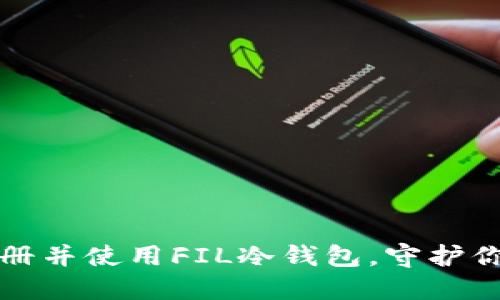 如何轻松注册并使用FIL冷钱包，守护你的加密资产