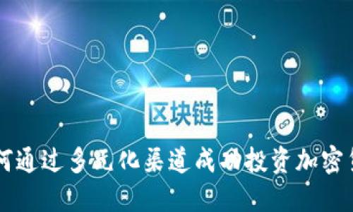 如何通过多元化渠道成功投资加密货币