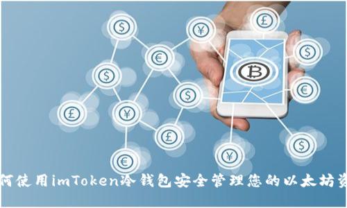 如何使用imToken冷钱包安全管理您的以太坊资产