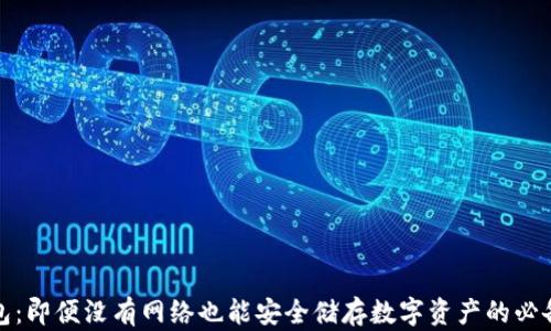 
冷钱包：即便没有网络也能安全储存数字资产的必备工具