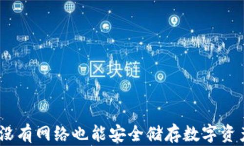 
冷钱包：即便没有网络也能安全储存数字资产的必备工具