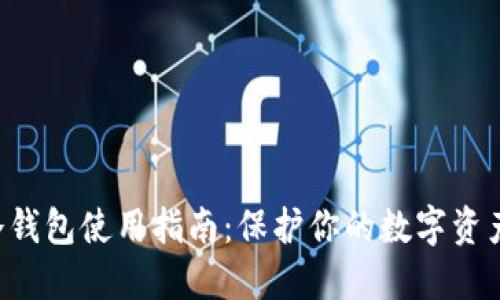 THB冷钱包使用指南：保护你的数字资产安全
