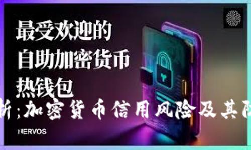 深度解析：加密货币信用风险及其防范策略