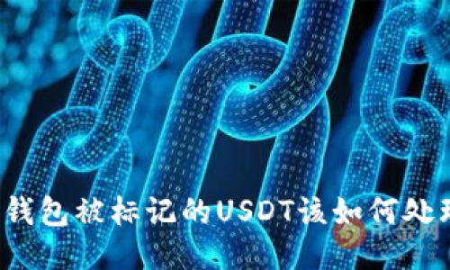 冷钱包被标记的USDT该如何处理？