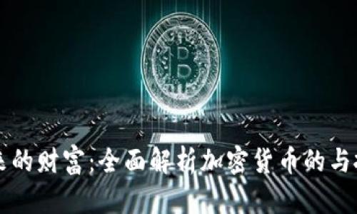 引领未来的财富：全面解析加密货币的与投资策略