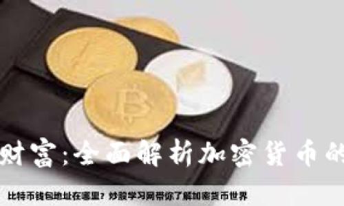 引领未来的财富：全面解析加密货币的与投资策略