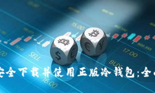 如何安全下载并使用正版冷钱包：全面指南