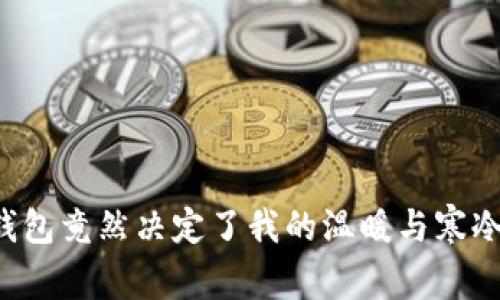 钱包竟然决定了我的温暖与寒冷！