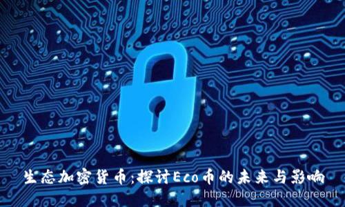 生态加密货币：探讨Eco币的未来与影响