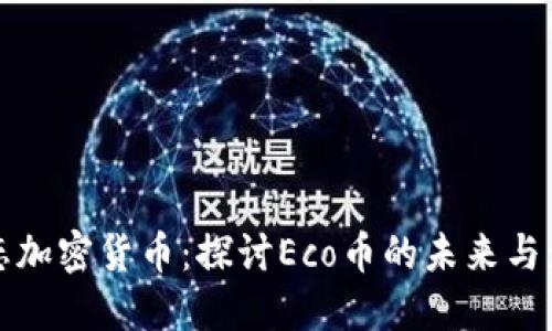 生态加密货币：探讨Eco币的未来与影响