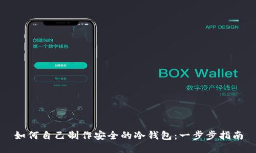 如何自己制作安全的冷钱包：一步步指南