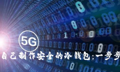 如何自己制作安全的冷钱包：一步步指南