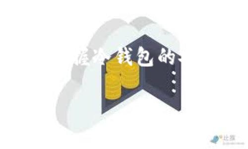 出现一堆英文通常与冷钱包的使用和配置有关，尤其是在区块链和加密货币的环境中。以下是一些可能的解释和背景信息：

### 1. 冷钱包简介
冷钱包是一种存储加密货币的方式，它不直接连接到互联网，更加安全，适合长期保存价值。冷钱包有多种形式，包括硬件钱包、纸钱包等。对于许多用户尤其是新手来说，冷钱包的设置与使用可能会遇到语言及技术术语的问题。

### 2. 常见的英文术语
在冷钱包的设置和使用过程中，用户可能会看到一系列的英文术语，如“private key”（私钥）、“seed phrase”（助记词）、“public key”（公钥）等。这些术语都与加密货币的基础原理和安全性密切相关。

- **Private Key（私钥）**：这是一串字符，允许你访问和管理钱包中的加密资产。理想情况下，该私钥应保持机密，以确保资产安全。
- **Seed Phrase（助记词）**：通常为12或24个单词的组合，用于恢复钱包。即使钱包丢失，只要有助记词，就能找回资产。
- **Public Key（公钥）**：这是从私钥生成的，通常用于接收资金。用户可以将公钥分享给其他人。

### 3. 可能出现的英文内容
如果你使用冷钱包时看到了一堆英文，可能是在进行以下操作：

- **创建钱包**：在创建钱包过程中，可能需要配置私钥和助记词，这会涉及大量的英文说明和指导。
- **导入钱包**：有时候需要导入已有的助记词，这个过程中通常会有英文提示和注意事项。
- **软件更新**：如果使用的是硬件钱包，可能会在进行软件更新时看到英文的说明或指引。

### 4. 解决方案
如果遇到英文内容，可以采取以下措施：

- **在线翻译工具**：使用翻译工具帮助理解术语和说明，例如Google Translate。
- **参考官方文档**：多数冷钱包都有官方文档或用户指南，这些通常会提供多种语言的选择。
- **加入论坛和社区**：许多加密货币用户会在在线论坛或社交媒体上交流经验，加入这些群体能获得帮助。

### 结论
在使用冷钱包的过程中，遇到英文内容是一种常见情况。通过了解相关术语和利用资源，用户可以更好地掌握冷钱包的安全使用和操作。如果仍有疑问，建议咨询专业人士或社区。

如果你对这一主题有进一步的问题或者需要更深入的信息，请告诉我！
