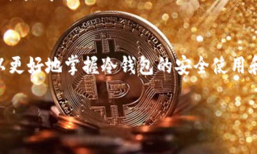出现一堆英文通常与冷钱包的使用和配置有关，尤其是在区块链和加密货币的环境中。以下是一些可能的解释和背景信息：

### 1. 冷钱包简介
冷钱包是一种存储加密货币的方式，它不直接连接到互联网，更加安全，适合长期保存价值。冷钱包有多种形式，包括硬件钱包、纸钱包等。对于许多用户尤其是新手来说，冷钱包的设置与使用可能会遇到语言及技术术语的问题。

### 2. 常见的英文术语
在冷钱包的设置和使用过程中，用户可能会看到一系列的英文术语，如“private key”（私钥）、“seed phrase”（助记词）、“public key”（公钥）等。这些术语都与加密货币的基础原理和安全性密切相关。

- **Private Key（私钥）**：这是一串字符，允许你访问和管理钱包中的加密资产。理想情况下，该私钥应保持机密，以确保资产安全。
- **Seed Phrase（助记词）**：通常为12或24个单词的组合，用于恢复钱包。即使钱包丢失，只要有助记词，就能找回资产。
- **Public Key（公钥）**：这是从私钥生成的，通常用于接收资金。用户可以将公钥分享给其他人。

### 3. 可能出现的英文内容
如果你使用冷钱包时看到了一堆英文，可能是在进行以下操作：

- **创建钱包**：在创建钱包过程中，可能需要配置私钥和助记词，这会涉及大量的英文说明和指导。
- **导入钱包**：有时候需要导入已有的助记词，这个过程中通常会有英文提示和注意事项。
- **软件更新**：如果使用的是硬件钱包，可能会在进行软件更新时看到英文的说明或指引。

### 4. 解决方案
如果遇到英文内容，可以采取以下措施：

- **在线翻译工具**：使用翻译工具帮助理解术语和说明，例如Google Translate。
- **参考官方文档**：多数冷钱包都有官方文档或用户指南，这些通常会提供多种语言的选择。
- **加入论坛和社区**：许多加密货币用户会在在线论坛或社交媒体上交流经验，加入这些群体能获得帮助。

### 结论
在使用冷钱包的过程中，遇到英文内容是一种常见情况。通过了解相关术语和利用资源，用户可以更好地掌握冷钱包的安全使用和操作。如果仍有疑问，建议咨询专业人士或社区。

如果你对这一主题有进一步的问题或者需要更深入的信息，请告诉我！