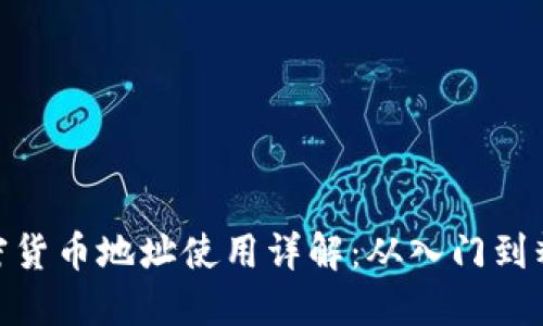 加密货币地址使用详解：从入门到精通
